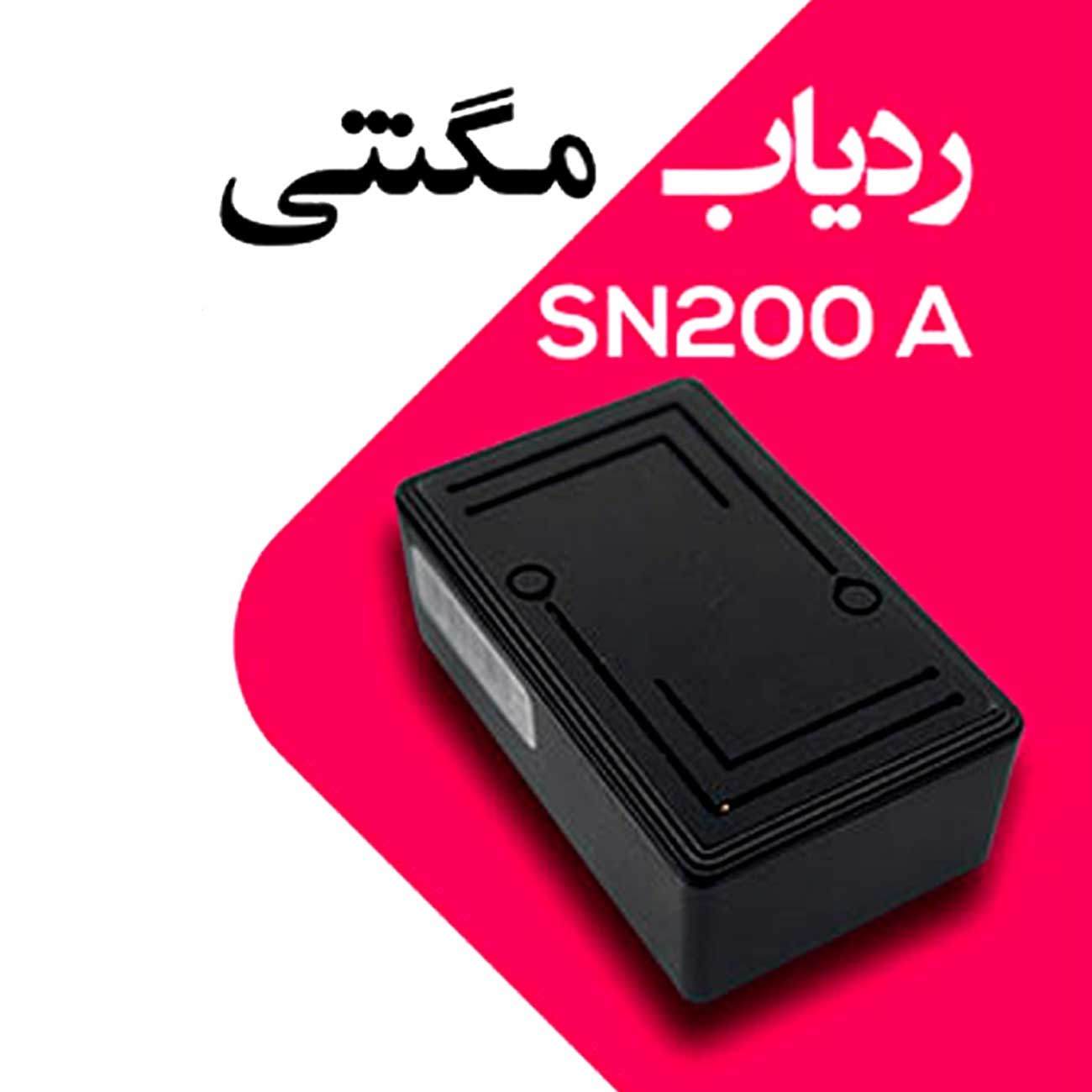 ردیاب مگنتی SN200 A