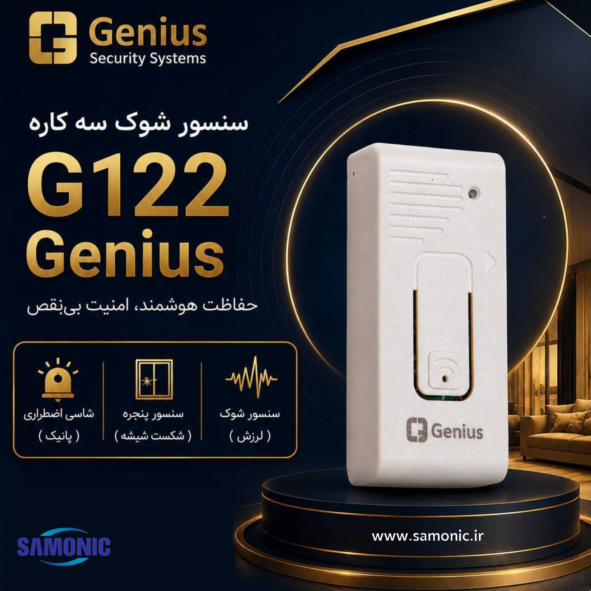 شوک سنسور دزدگیر اماکن جنیوس مدل G122